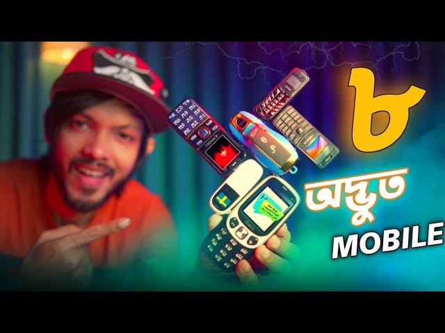 ৮ অদ্ভুত মোবাইল || Let's Test some Weird PHONE 2022