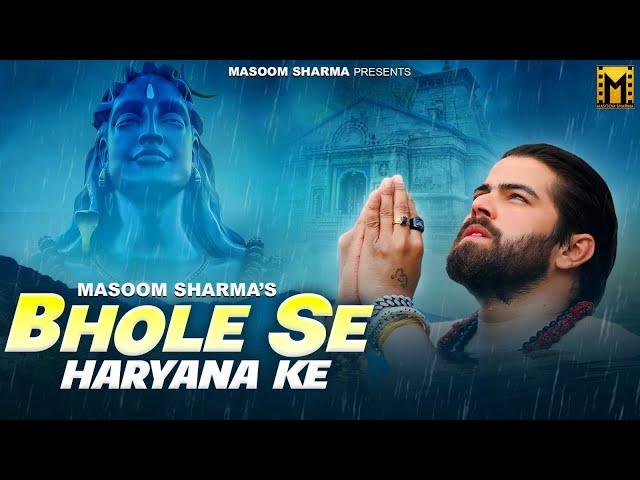 Bhole Se Haryana Ke - Masoom Sharma New Song | Swara Verma | Monika Mishra | Bhole Baba Song