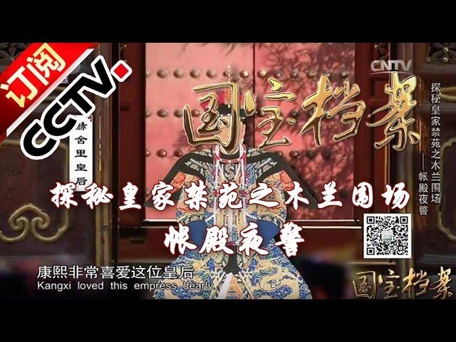 [National Treasure Files]【20160330】 | CCTV中文国际