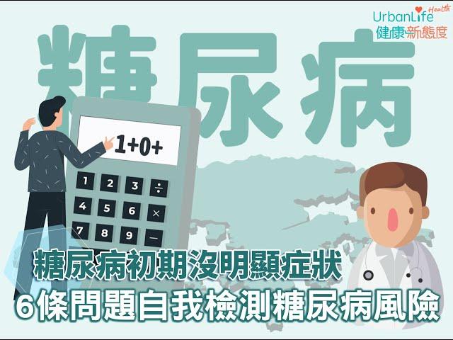 【糖尿病病徵】糖尿病初期沒明顯症狀　6條問題自我檢測糖尿病風險！｜UL糖尿系列｜UrbanLife Health 健康新態度