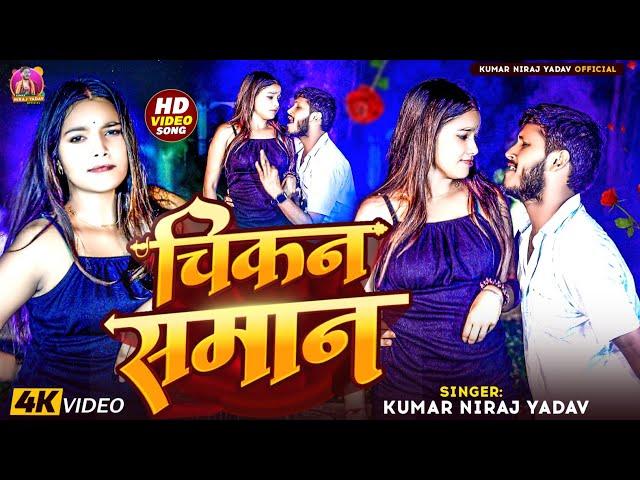 Maithili hit song  2024 video Kumar Niraj Yadav // चिकन समान Chikan Saman