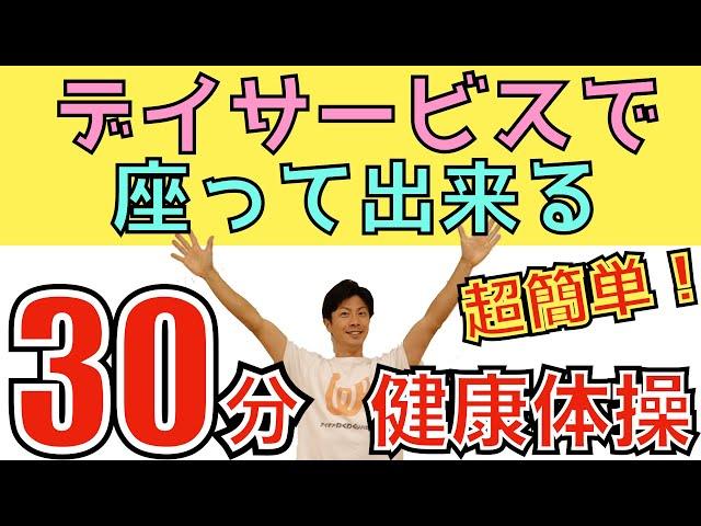 高齢者向け体操・超簡単・座って出来るストレッチ・脳トレ・有酸素運動・健康体操30分コース