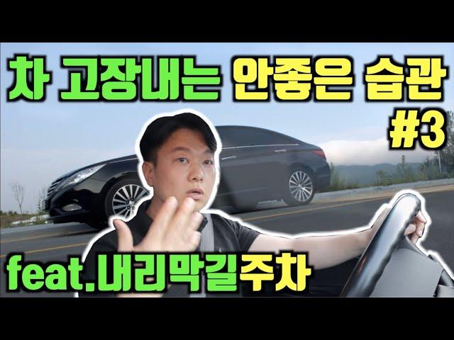 내리막주차 | 경사로주차 꿀팁 | 오르막주차