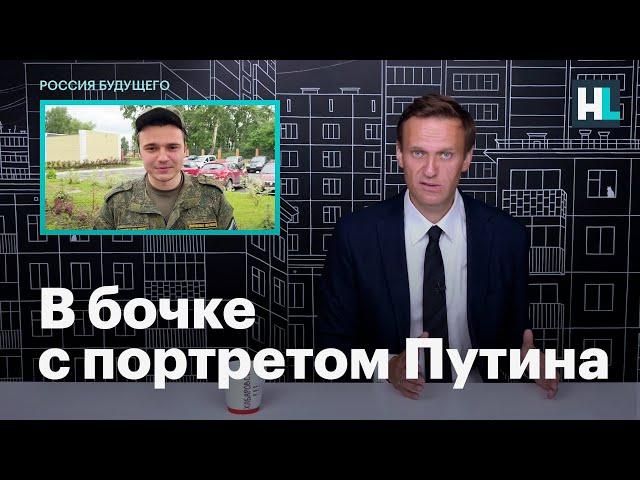 Навальный об условиях службы в армии Руслана Шаведдинова и других похищенных сотрудников ФБК