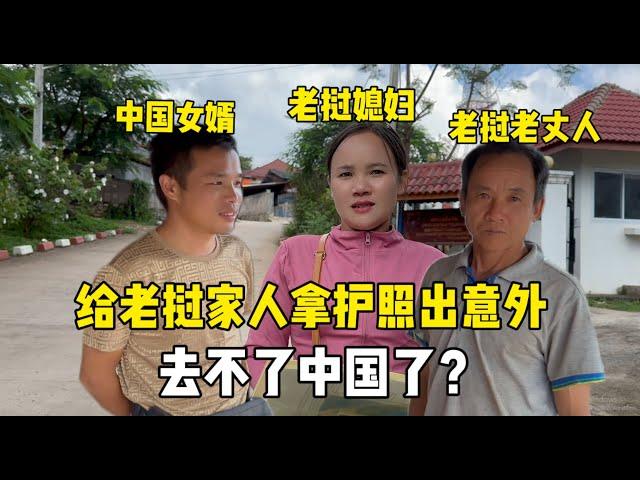 給老撾父母取護照，沒想到白來一趟,老丈人大驚：去不成中國了？