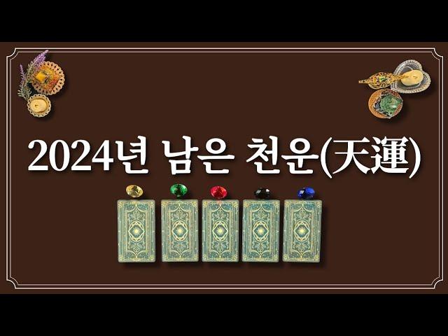 2024년 남은 천운(天運)⭐️하나의 색을 선택 후 남은 천운 꼭 잡으세요.