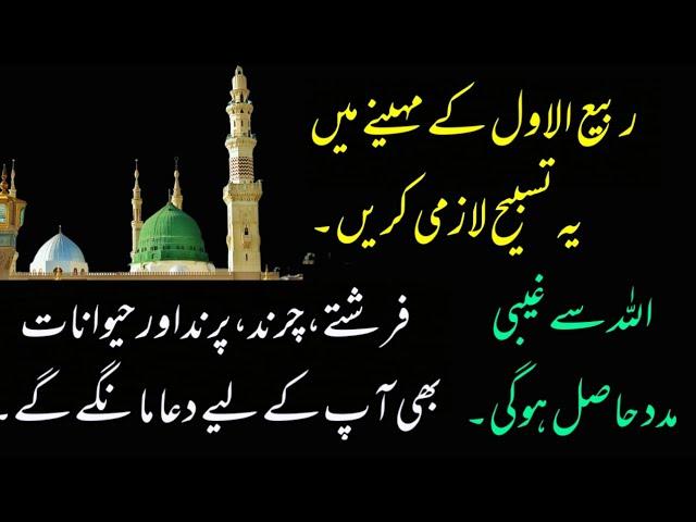 Rabi UL Awal me ye tasbeeh Lazmi kerien||Ghaibi Madad#viralvideo #viralshort #video