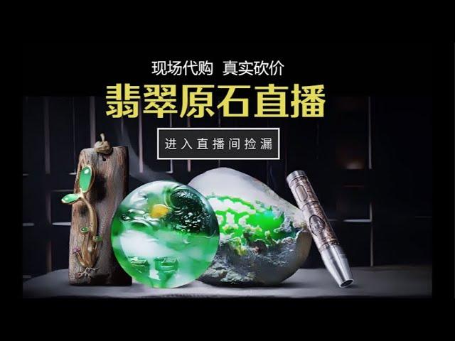 鄧總翡翠原料直播大漏，進來一起聽聽如何！！#jewelry #gem #jade  #玉  #原石 #缅甸翡翠 #珠寶 #翡翠  #翡翠原石