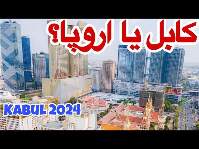 تصاویر متفاوت از کابل ۱۴۰۳ | Kabul 2024 Beautiful Face