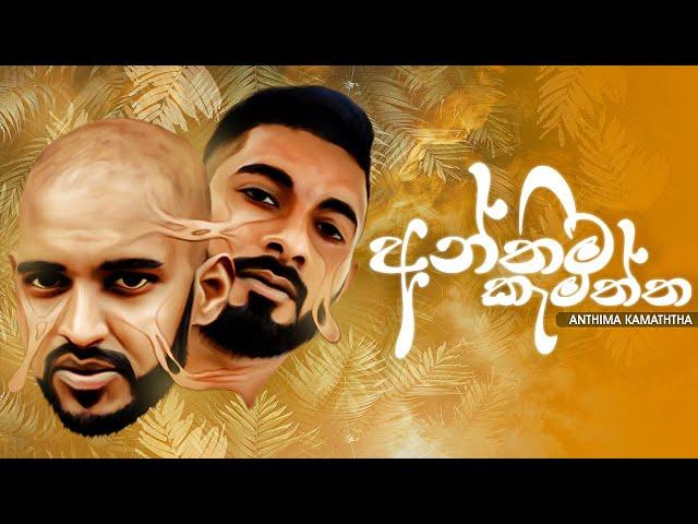 Anthima Kamaththa | අන්තීම කැමැත්ත | Big Doggy X Maliya X Dreamer | official music video