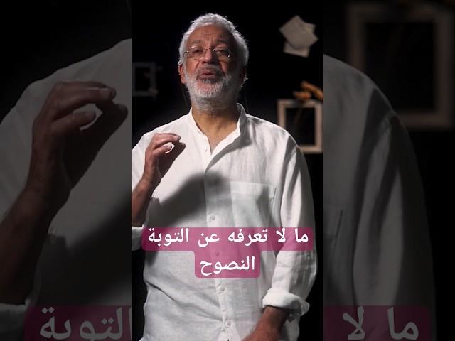 ما لا تعرفه عن التوبة النصوح