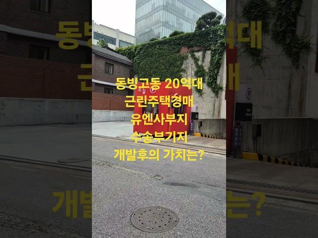 수송부기지 개발로 핫플레이스로 바뀔 동빙고동 20억대 꼬마건물 경매  #부동산@동빙고동경매 @경매박사한창운