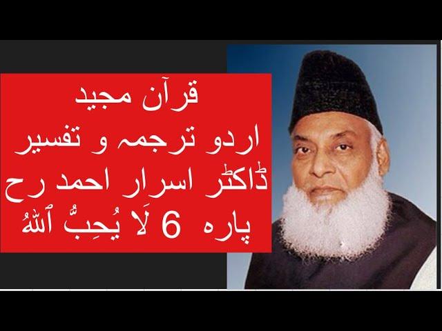 Qur’ān Majed | Urdu Tarjuma o Tafseer | Dr Israr Ahmed | Para 6  4 La Yuhibbullah
