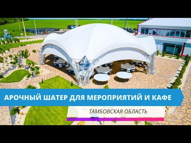 Арочный шатер для мероприятий и кафе