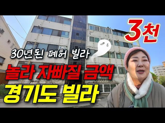 [생생임장] 허름한 빌라도 낙찰 받으면 돈이 된다고?! | 3천만원 소액으로 돈 버는 방법!