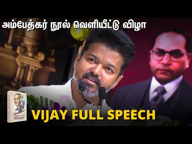 Vijay Full Speech | Ambedkar Book Release Event | எல்லோருக்குமான தலைவர் அம்பேத்கர் | Vikatan