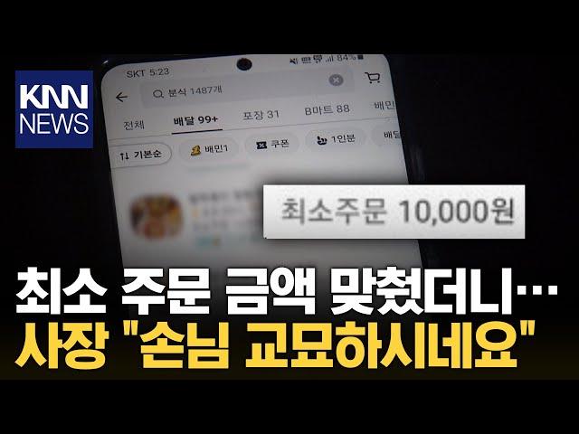 배달 음식 주문했을 뿐인데 사장 "손님 교묘해" 무슨 일?  / KNN