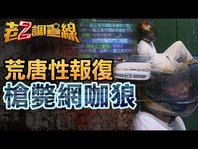 【本週新案371】忤惡!網咖狼騙上車伸狼爪 連男的都不想放過... @cti52oz