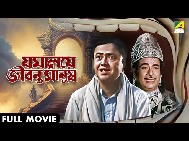 Jamalaye Jibanta Manush | যমালয়ে জীবন্ত মানুষ - Full Movie | Bhanu Bandopadhyay | Jahor Roy