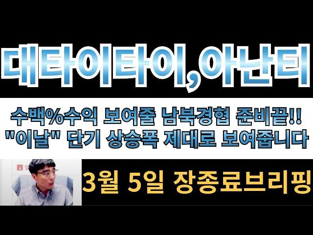 [대아티아이][아난티][남북경협주] 수백%수익 보여줄 남북경협 준비끝!! 단기매도 타점은 "이날"상승폭 제대로 보여줄겁니다!!