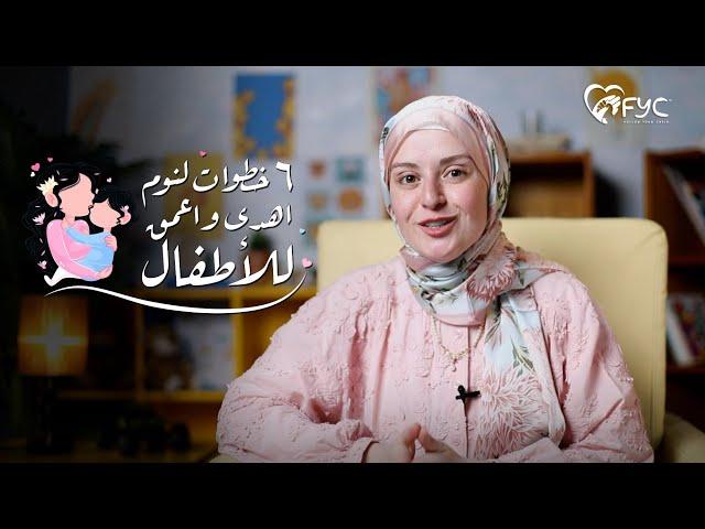 تنظيم نوم الرضيع والأطفال | ٦ خطوات هتساعدك لنوم متواصل واعمق لطفلك