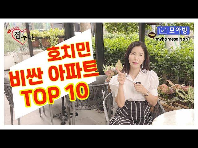 [핫이슈] 호치민에서 비싼 아파트는 과연 어디? 집누나와 함께하는 TOP10!