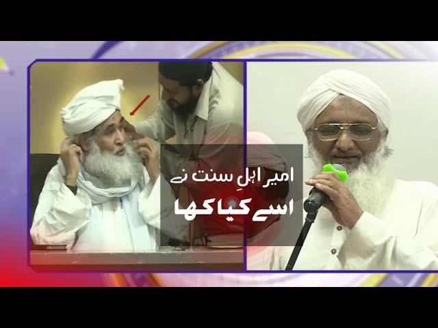 ameer e ahle sunnat na Kya kaha ise || bayan ilyas qadri || #attartv #bayan  #ilyasattarqadri