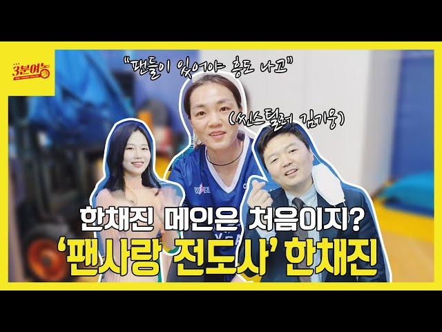 팬의 소중함을 설파 중인 한채진 으르신