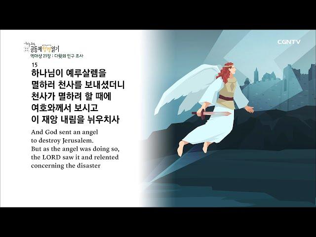 [하루 20분 공동체성경읽기] 5/13 역대상 21-23장