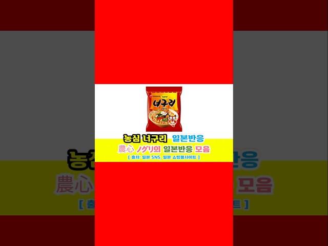 일본반응 | 농심 너구리(農心 ノグリ: 얼큰한 맛)의 일본반응 모음#일본반응#해외반응#중국반응#외국인반응