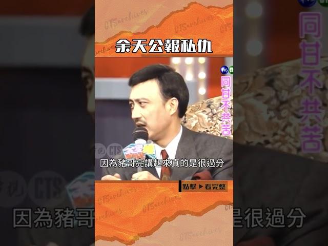 1992年#余天 公報私仇？是#豬哥亮 太過分了#笑星撞地球#張菲@cts_arch #Shorts