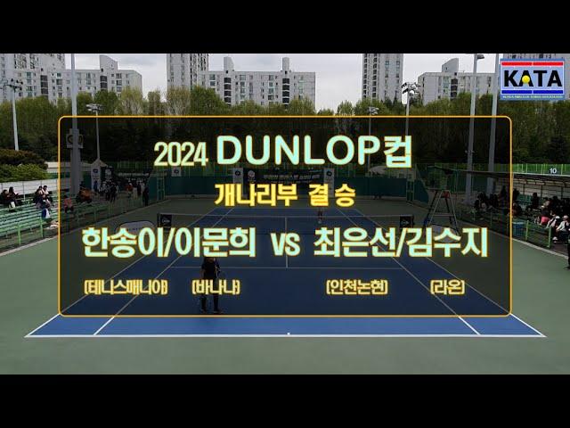 [2024 DUNLOP컵 개나리부 결승] 한송이/이문희 vs. 최은선/김수지