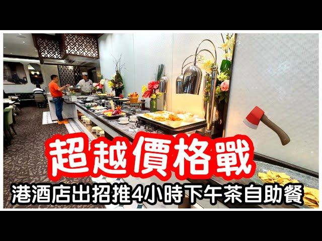 【顛覆地球】全港最長四小時下午茶自助餐｜$200任食冷熱盤甜品雪糕｜西瓜蛋糕無限任食｜自助餐｜任飲任食｜六國酒店｜#馬加貓