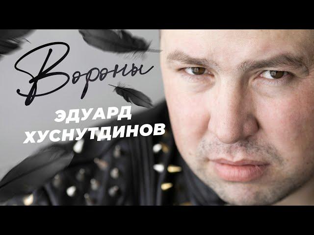 Вороны - Эдуард Хуснутдинов (Премьера 2023)