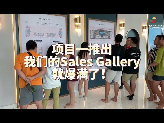 新山火爆房地产项目，一推出就让Sales Gallery给爆满了！?