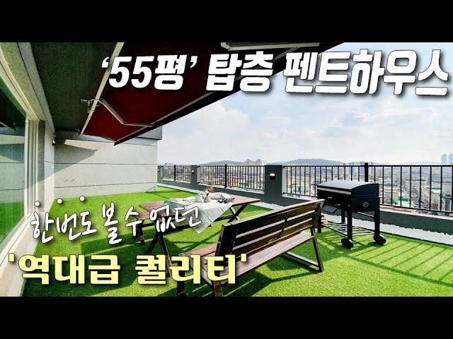 [부천테라스아파트] '53평' 역대급 퀄리티! 펜트하우스 급 고급 아파트 / 대형드레스룸, 초대형거실, 프라이빗한 예쁜 테라스가 있는 부천신축아파트 [이음주택1345]