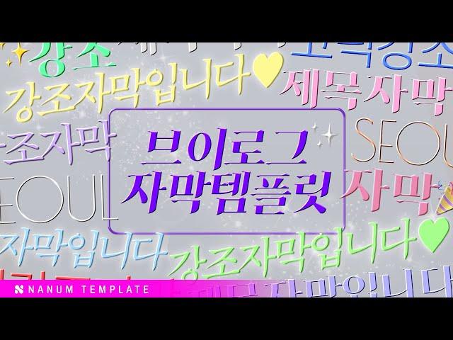 [프리이머 프로]  #208 - 브이로그 자막 템플릿 (110종)  I  멤버십 템플릿