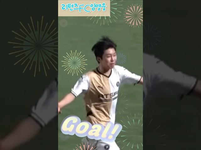 임영웅 골 Goal!! 리턴즈FC~#imhero #limyoungwoong #youtube #영웅시대 #임영웅 #임영웅히어로 #리턴즈fc #shorts