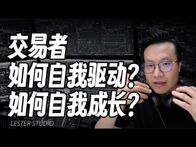 接触上万名交易，分享交易者如何自我驱动，自我成长？｜从问题入手，提问即所思。