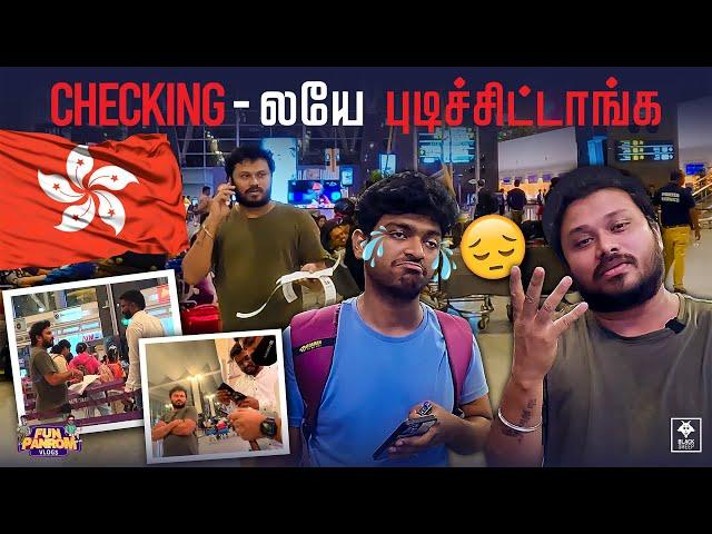 இனிமே எந்த நாட்டுக்கும் போக முடியாதா| International Vlog Epi - 2 with subtitles | Fun Panrom Vlogs