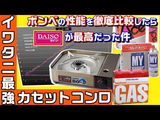 イワタニ最強火力のカセットコンロで　ガスボンベの性能を　比較してたら　ダイソーが　最高だった件　#0120