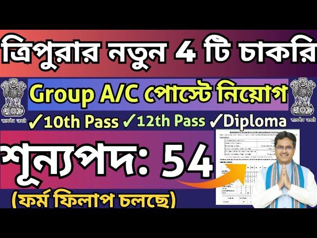 ত্রিপুরায় 4 টি সরকারি দপ্তরে নিয়োগ|Prasar Bharati,NIT Agartala,ECIL,TPSC#tripurajobnews2025#jobs