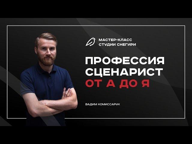 Профессия сценарист от А до Я! Мастер-класс от профессионалов индустрии