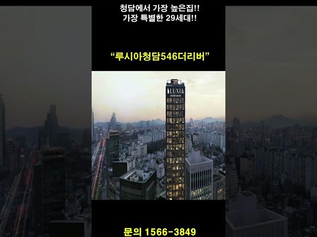 보유분 특별혜택 '루시아청담 더리버'