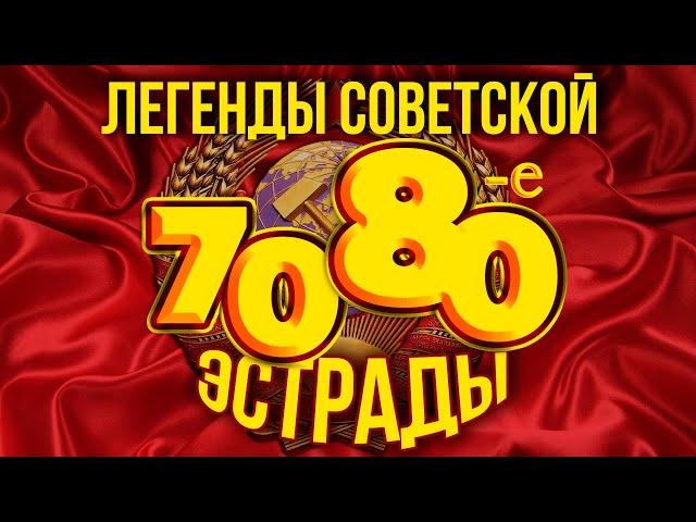 ЛЕГЕНДЫ СОВЕТСКОЙ ЭСТРАДЫ! ХИТЫ 70-Х и 80-х | Любимые советские песни  @BestPlayerMusic