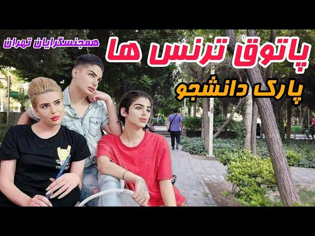 Iran 2023  Hangout of trans people in Tehranولاگ جنجالی پاتوق ترنس ها یا همجنسگرایان تهران راسته ؟