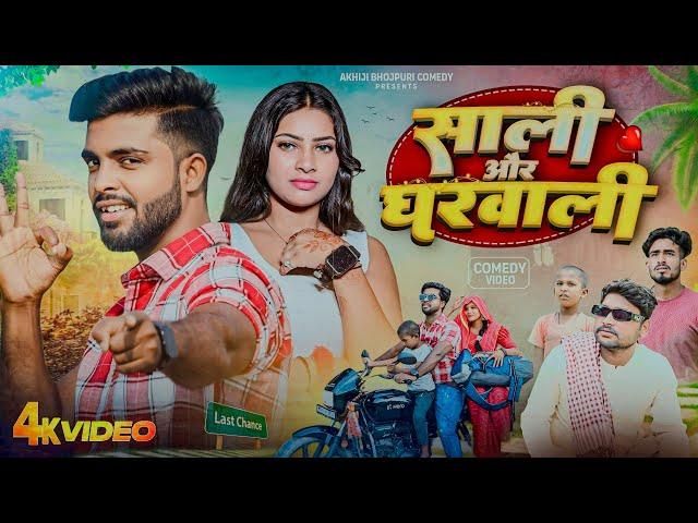 साली और घरवाली | Saali Aur Gharwali | Akhiji Bhojpuri Comedy | @DileepVines | New Comedy Video