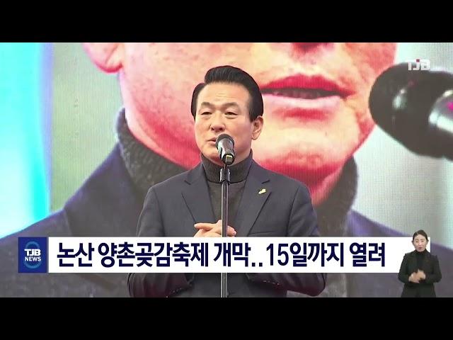 논산 양촌곶감축제 개막..15일까지 열려｜ TJB 대전·세종·충남뉴스