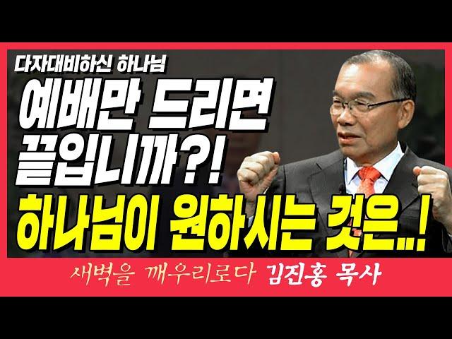 새벽TV l 김진홍목사의 새벽을깨우리로다 | 다자대비하신 하나님 (예배만 드리면 끝입니까?! 진짜 하나님이 원하시는 것은..! ) | 마태복음 20장 1~7절