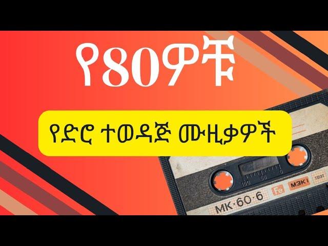 Old Ethiopian Music Collection (episode 3) - ተወዳጅ የድሮ ሙዚቃዎች ቁጥር 3